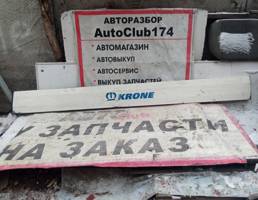 защита для Schmitz Krone  запчасти бу